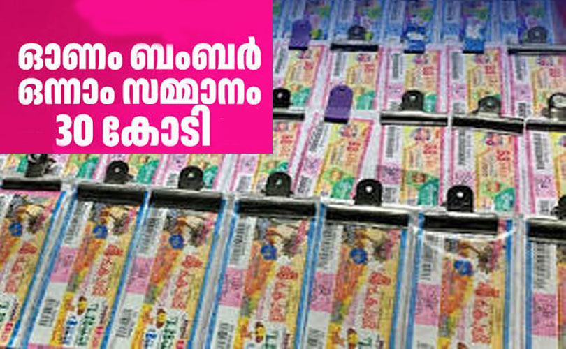 സംസ്ഥാന ഭാഗ്യക്കുറി ചരിത്രത്തിലെ ഏറ്റവും ഉയർന്ന സമ്മാനത്തുകയുമായി ഈ വർഷത്തെ തിരുവോണം ബംപർ ടിക്കറ്റ് ഇന്ന് പുറത്തിറങ്ങുന്നു.